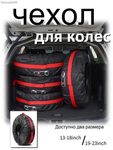 Чехол для хранения колес, диаметр до 13-18"
