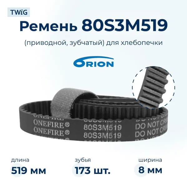 Ремень для хлебопечки зубчатый Orion OBM-204