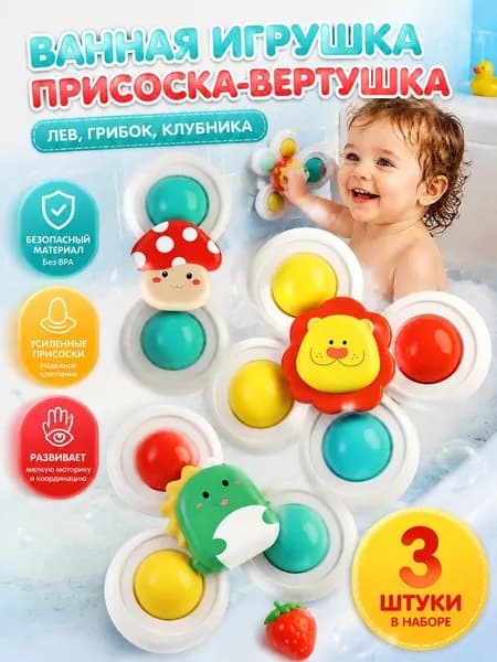 Игрушки для ванной. Спинер на присосках для малышей.год 2026 новогодние подарки(желтый, синий, белый, малиновый)