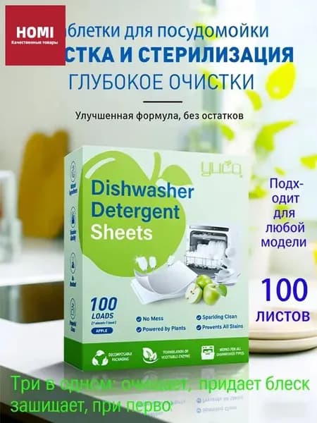Таблетки для посудомоечной машины 100 штукАромат Яблочный вкус