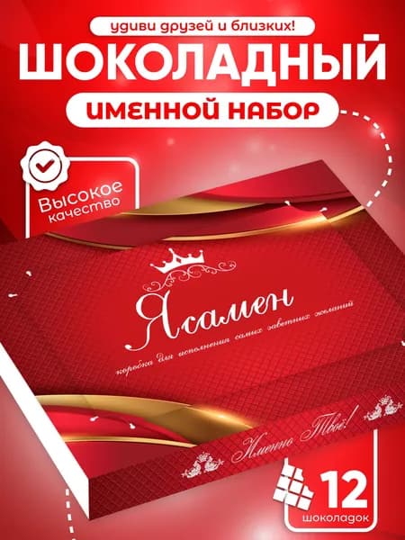Ясамен - Именной шоколадный набор