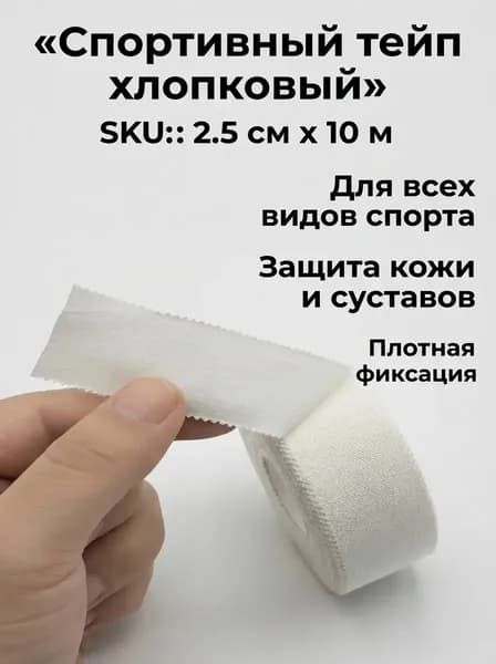 Атлетическая лента 2.5см Х 1000 см