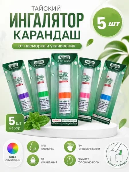 Ингалятор карандаш тайский от насморка и укачивания 5 штук