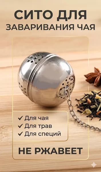 Ситечко для заваривания чая