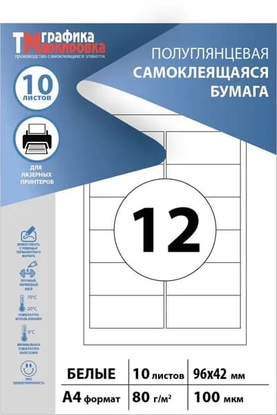 Бумага самоклеящаяся a4 для принтера, размер этикетки: 96х42мм, 12шт на листе (10 листов).