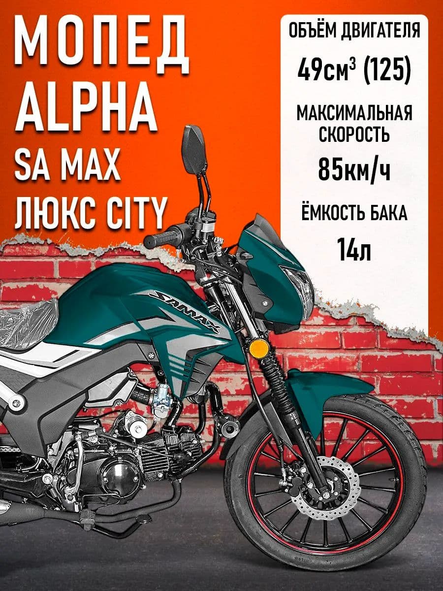 Мопед Alpha SA Max LUX CITY (Форсир.) (багажник зад,спицевые диски,LED фара) МОРСКАЯ ВОЛНА