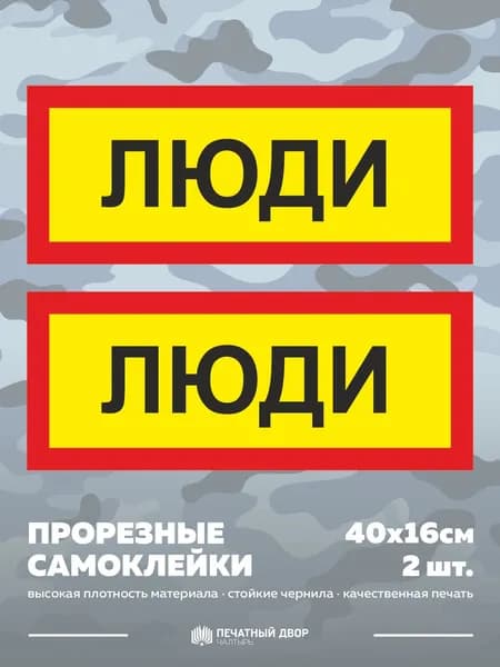 Самоклейка Люди, размер 40х16 см, 2 шт