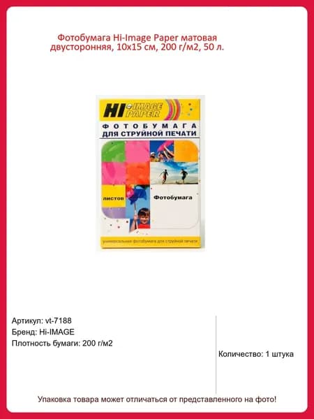 Фотобумага Hi-Image Paper матовая двусторонняя, 10x15 см, 200 г/м2, 50 л.