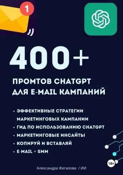 ChatGPT. 400+ Промтов для эффективных e-mail маркетинговых кампаний | Жегалова Александра | Электронная книга