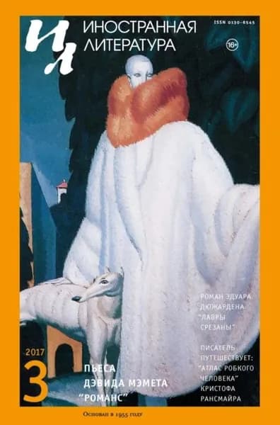 Иностранная литература No03/2017 | Электронная книга