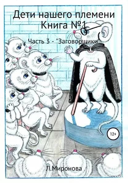 Дети нашего племени. Книга No1. Часть 3 | Миронова Людмила Михайловна | Электронная книга