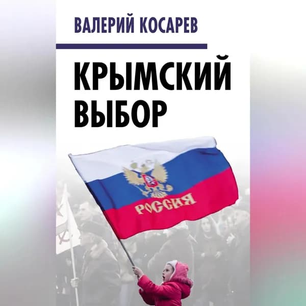 Крымский выбор | Косарев Валерий Евгеньевич, Главацкий Олег | Электронная аудиокнига