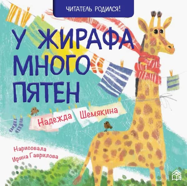 У жирафа много пятен | Шемякина Надежда