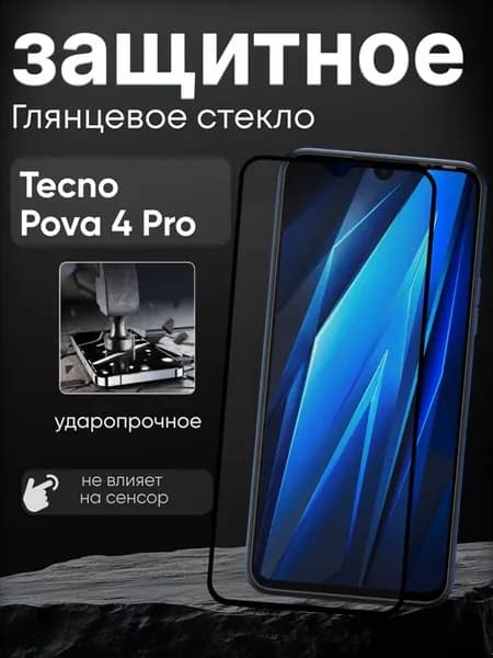 Защитное стекло на Pova 4 Pro