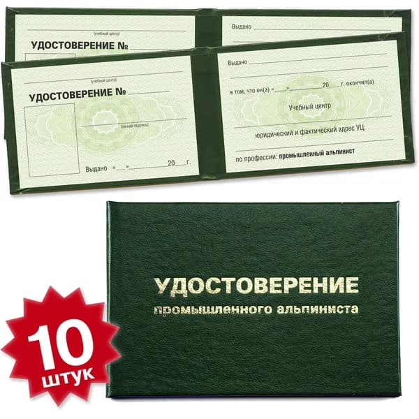 Бланк удостоверения промышленного альпиниста - 10 штук - 8 страниц на зеленой сетке - темно зеленое