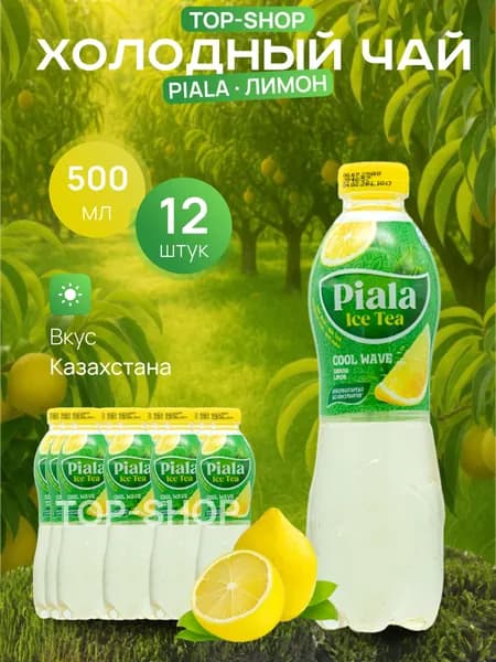 Холодный чай Piala (пиала) со вкусом Лимон 0,5 л