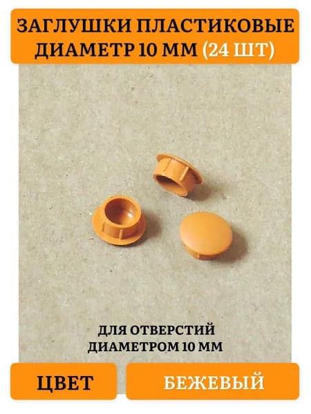 Заглушка декоративная