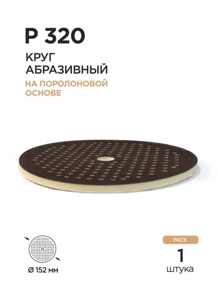 150мм Абразивный круг P320 Soft OA Spong Wet&Dry на липучке (Flow Multi-Air, 181 отв.) 1шт.