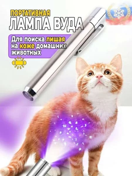Портативная лампа Вуда для ухода за собаками и кошками. УФ фонарик Вуда, детектор лишая у домашних животных, 1 шт.