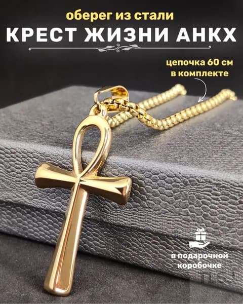 Египетский крест Анкх , магический амулет оберег на цепочке