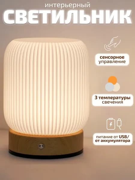 Светильник ночник настольный интерьерный