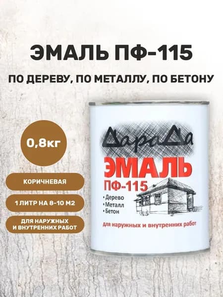 Эмаль ПФ 115 коричневая 0,8 кг алкидная краска по металлу, по дереву, по бетону ДараДа