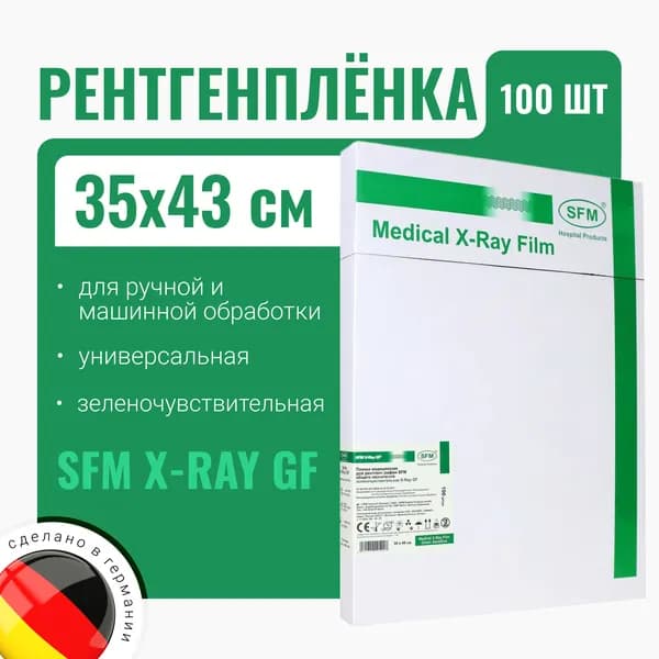 Рентгенплёнка SFM X-Ray GF 35х43 (зелёночувствительная) 100 листов