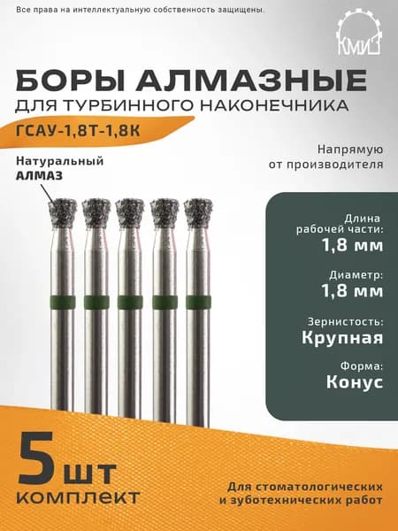 Боры стоматологические алмазные для турбинного наконечника ГСАУ-1,8Т-1,8К