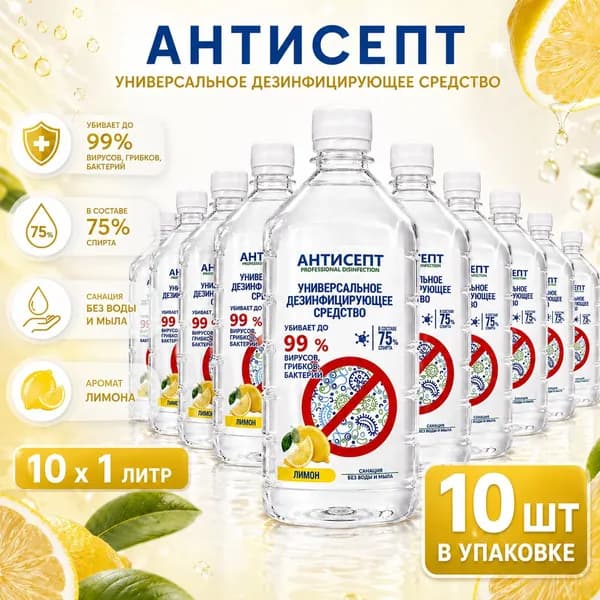 Универсальное дезинфицирующее средство АНТИСЕПТ 10л с ароматом лимона