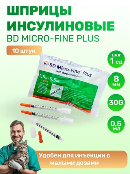 Инсулиновый шприц 0,5 мл с интегрированной иглой U100 BD Micro-Fine Plus 30G 0,25 x 8 мм (10 штук))