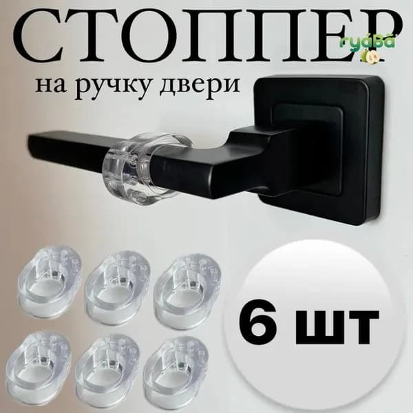Стоппер на ручку двери / ограничитель для двери силиконовый