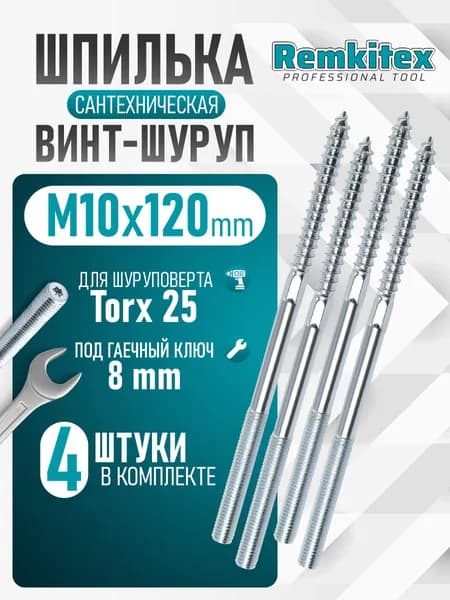 Шпилька сантехническая 10х120 (4 шт/уп)