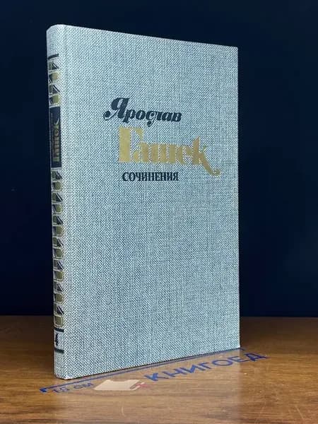 Ярослав Гашек. Сочинения в 4 томах. Том 4 — юмор и сатира