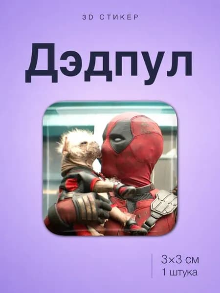 Дэдпул стикер