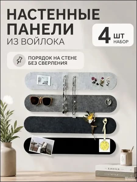 Эксклюзивный многоразовый декор из фетра 40x10 см4, применяемый как настенный органайзер для украшений, фотоснимков и аксессуаров, используется в качестве стильного элемента для оформления стола и ст