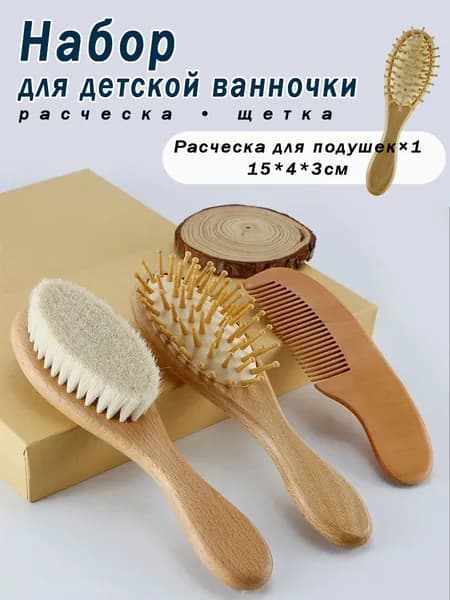 Набор для душа для новорожденных, щетка для шерсти, деревянная расческа