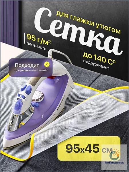 Сетка, коврик для глажки "Для дома", антипригарное покрытие, 95 см х 45 см