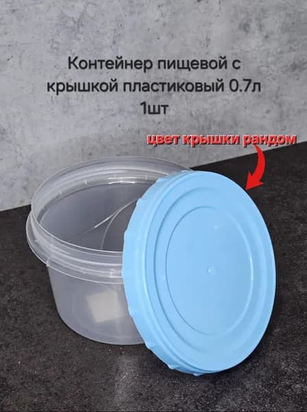 Контейнер пищевой с крышкой круглый 0.7л