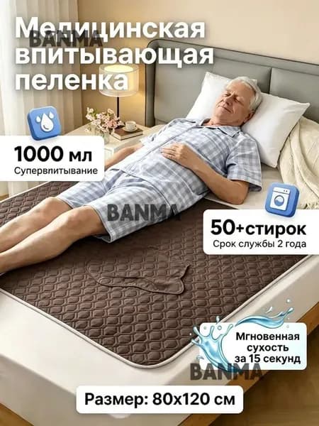 Многоразовая впитывающая пелёнка для лежачих больных моющаяся защитная гигиеническая подстилка для ухода