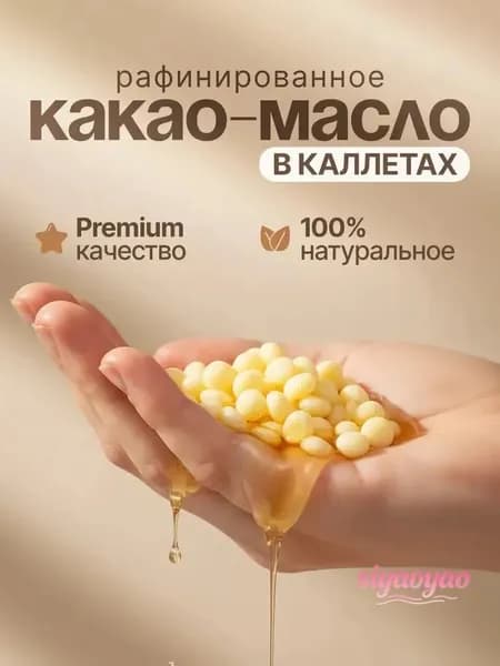 Какао-масло Рафинированное 100г. 1шт.