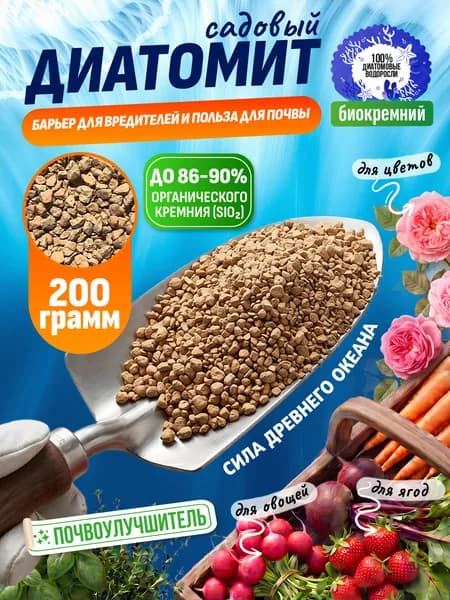 Диатомит садовый 200 грамм, обожжённый. Удобрение для растений, улучшитель почвы