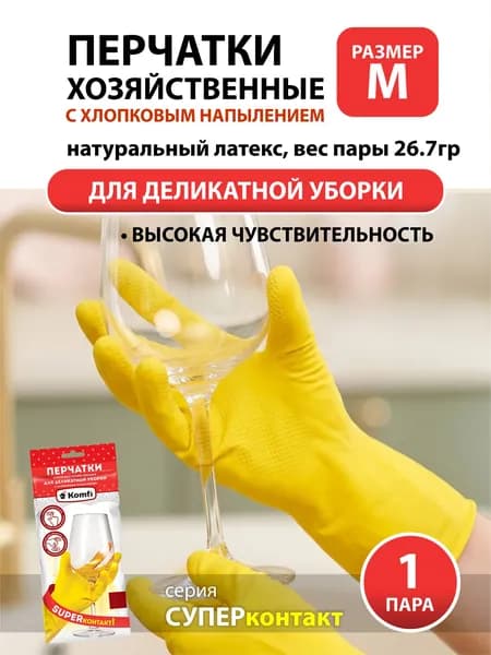 Перчатки хозяйственные латексные Komfi