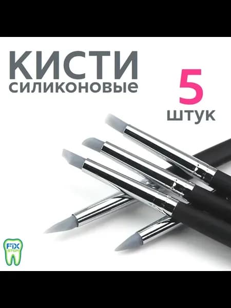 Силиконовые кисточки для моделирования, 5 шт
