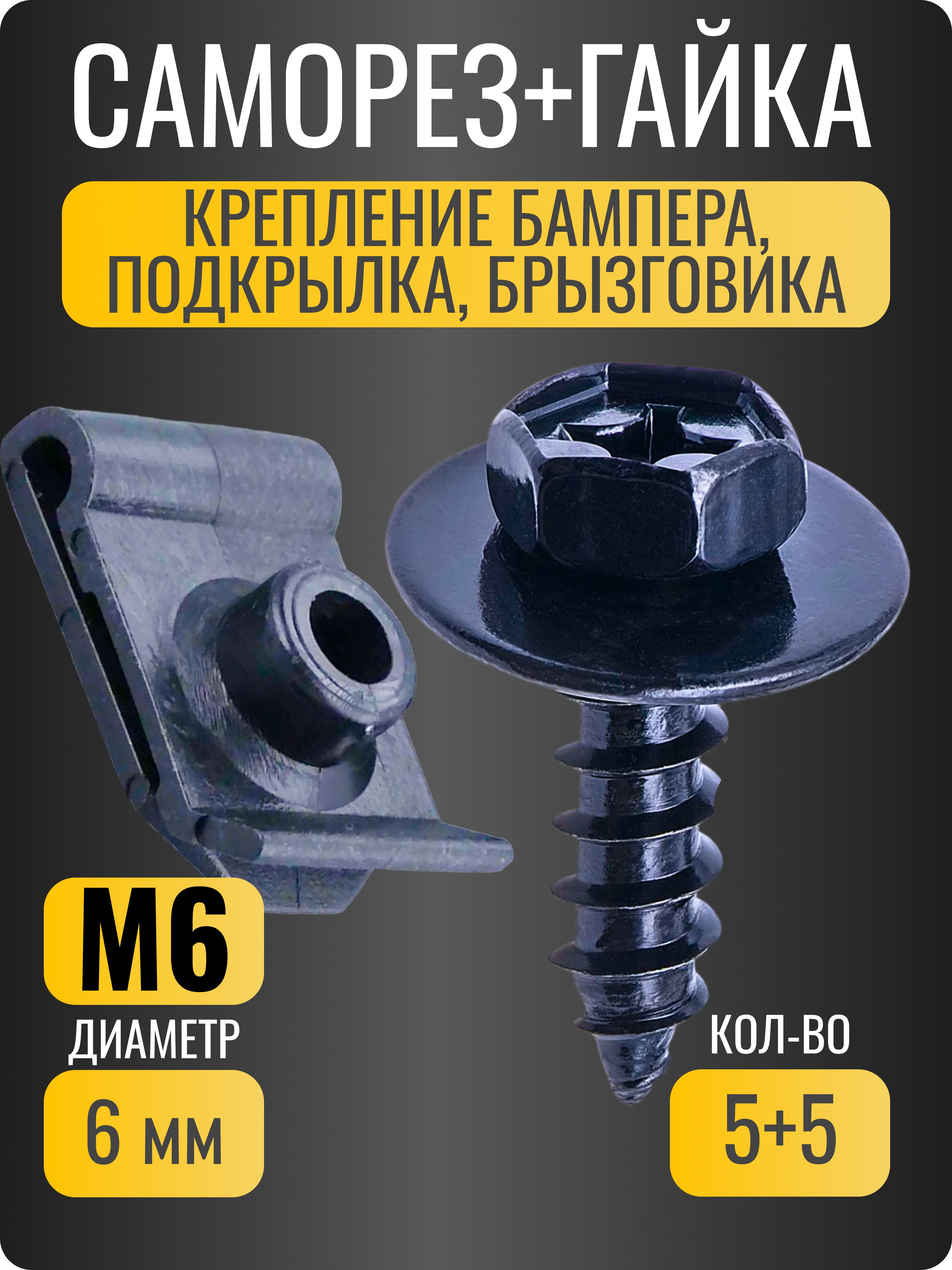 Саморез М6 с пресс шайбой + гайка закладная универсальные для крепления подкрылка, бампера брызговика 5+5 шт