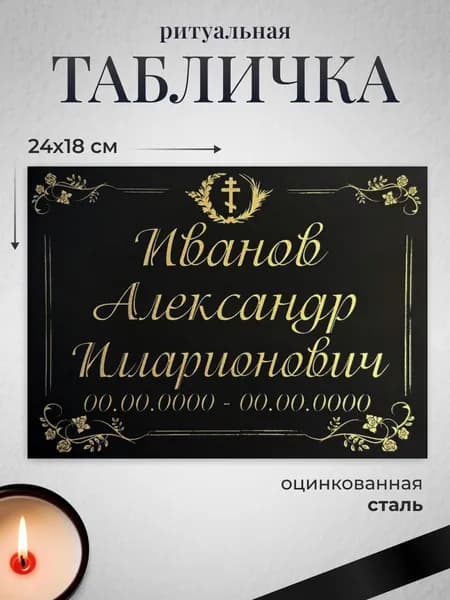 Табличка на крест Божий крест металлическая 180х240