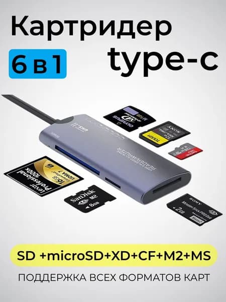 Универсальный кардридер 6 в 1, TYPE-C-порт,Скорочтение