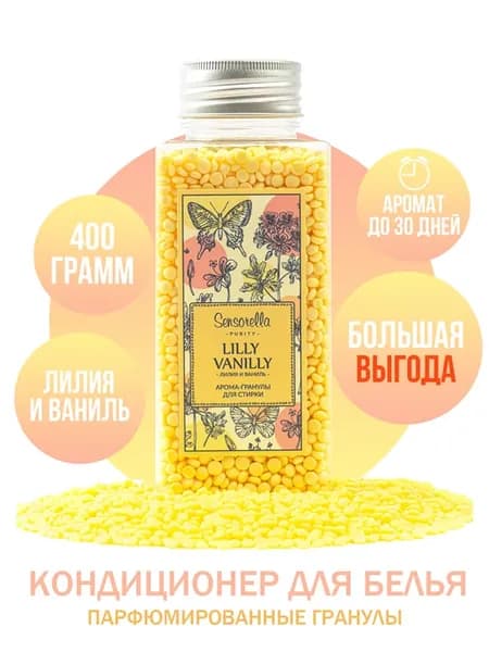 Парфюм кондиционер для стирки белья в гранулах