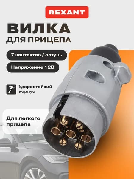 Вилка для прицепа металлическая 7 контактов 12В REXANT