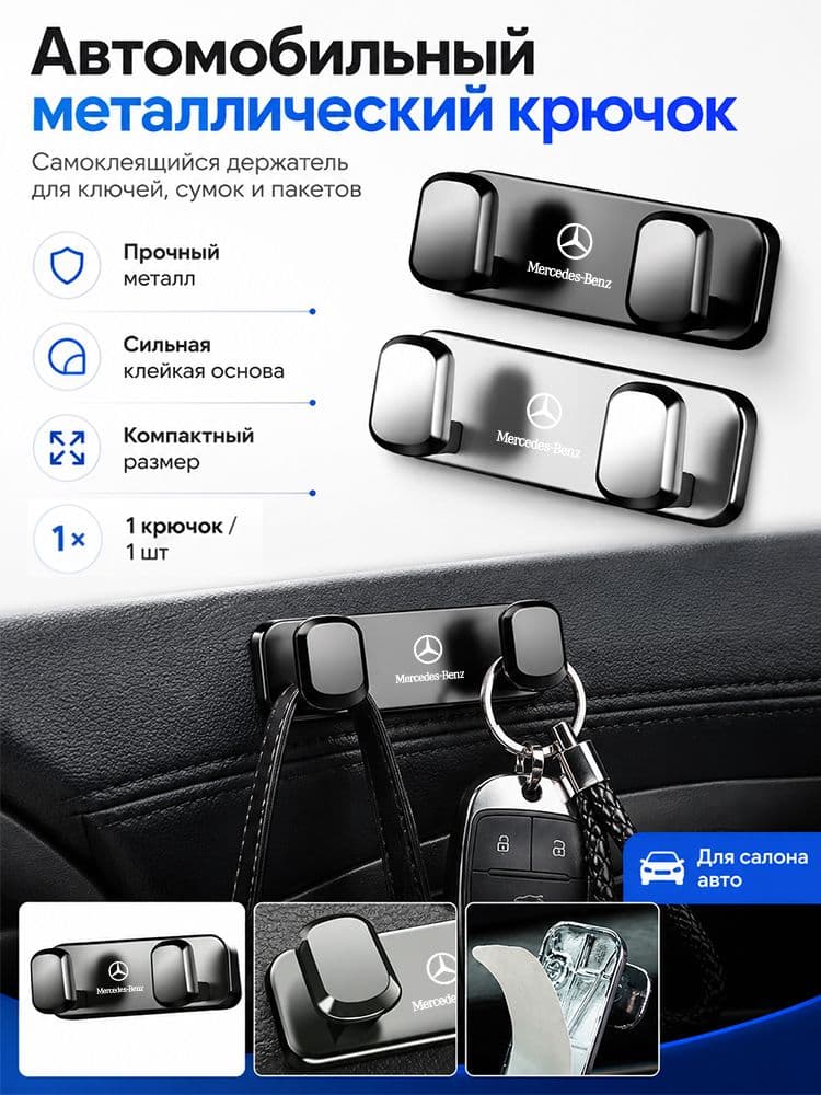 Автомобильный металлический крючок, брелок для ключей без пробивки,для Mercedes Benz