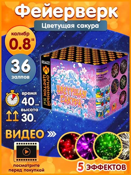 Фейерверк - Батарея салютов "Цветущая сакура", калибр 0.8", 36 залпов, 40 секунд, 30 метров, ОС6422 Огненный цветок